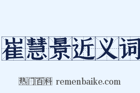 崔慧景近义词是什么意思的图片